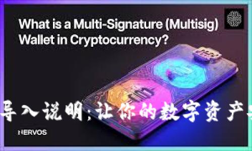 imToken钱包导入说明：让你的数字资产安全、便捷管理