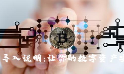 imToken钱包导入说明：让你的数字资产安全、便捷管理