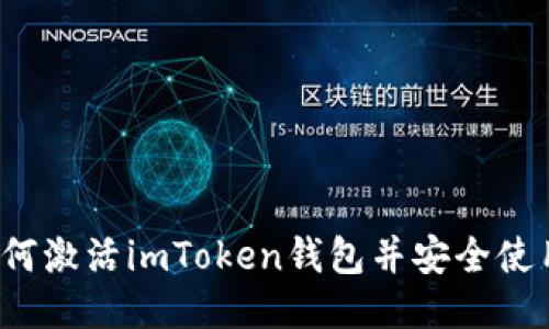如何激活imToken钱包并安全使用？