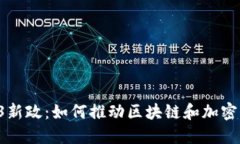 香港Web3新政：如何推动区