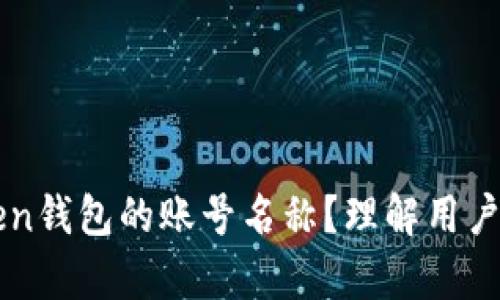 如何选择imToken钱包的账号名称？理解用户痛点与解决方案