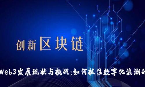 中国Web3发展现状与挑战：如何抓住数字化浪潮的机遇