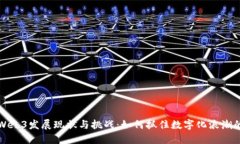 中国Web3发展现状与挑战：
