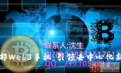 第一部Web3手机：引领去中心化新革命