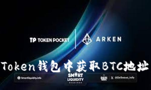 如何在imToken钱包中获取BTC地址：新手指南