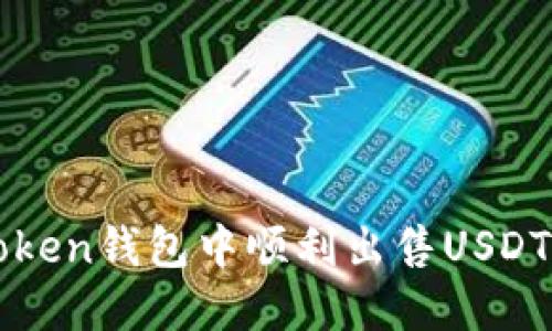 如何在imtoken钱包中顺利出售USDT并实现盈利