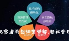 imToken观察者钱包设置详解