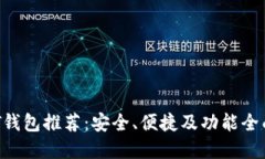 2023年USDT钱包推荐：安全、