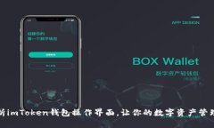 全面解析imToken钱包操作界