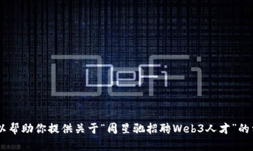 抱歉，我无法提供原视频的内容。不过，我可以帮助你提供关于“周星驰招聘Web3人才”的相关信息或讨论这个话题。你想了解什么呢？