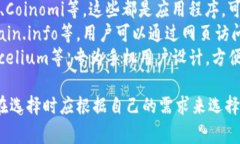 比特币钱包的名称有很多