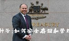 比特币钱包脑种子：如何