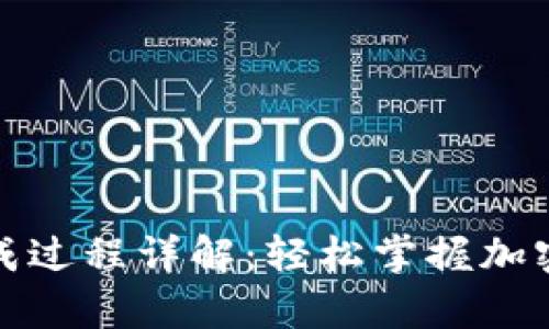 比特币钱包生成过程详解：轻松掌握加密货币存储安全