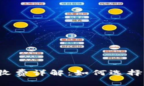 比特币冷钱包收费详解：如何选择合适的冷钱包？