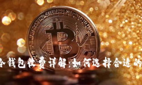 比特币冷钱包收费详解：如何选择合适的冷钱包？