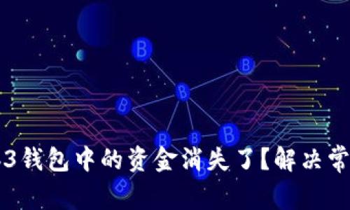 为何你的Web3钱包中的资金消失了？解决常见问题的方法