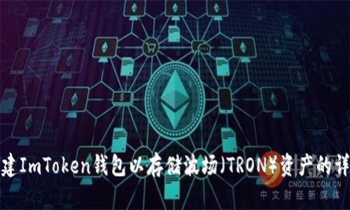 如何创建ImToken钱包以存储波场（TRON）资产的详细教程