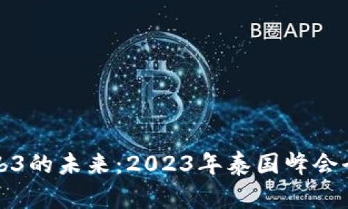 探索Web3的未来：2023年泰国峰会全景分析