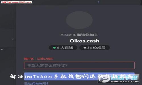 解决imToken手机钱包闪退的终极指南