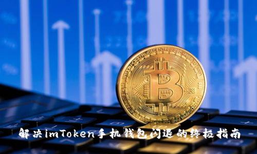 解决imToken手机钱包闪退的终极指南