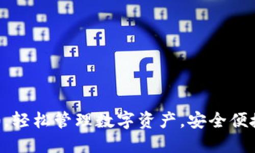 使用imToken 2.0，轻松管理数字资产，安全便捷的数字钱包体验