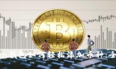 imToken钱包如何轻松添加币