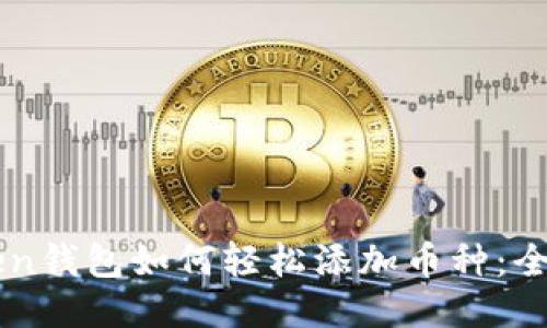 imToken钱包如何轻松添加币种：全面指南
