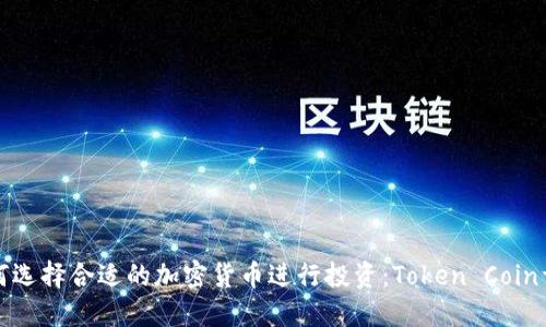 如何选择合适的加密货币进行投资：Token Coin详解