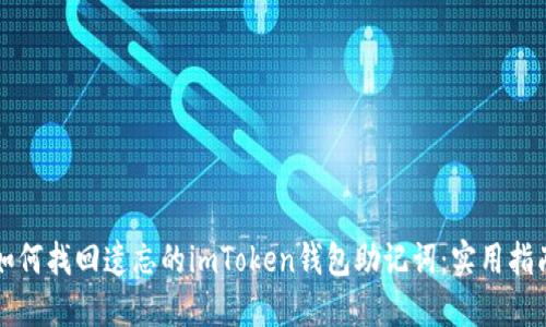 如何找回遗忘的imToken钱包助记词：实用指南