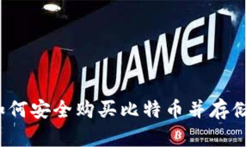 新手必看：如何安全购买比特币并存储到个人钱包
