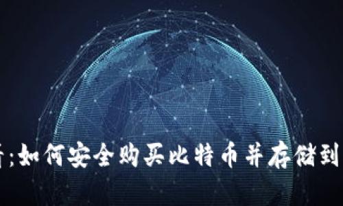 新手必看：如何安全购买比特币并存储到个人钱包