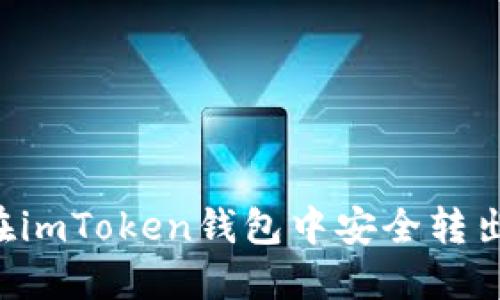 如何在imToken钱包中安全转出USDT