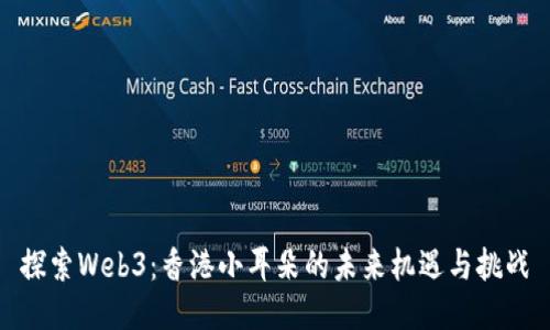 探索Web3：香港小耳朵的未来机遇与挑战