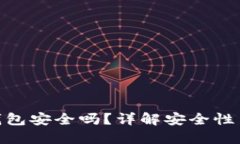 imToken钱包安全吗？详解安