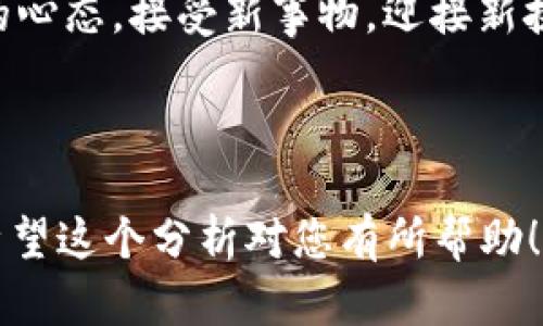 jiaotiWeb3未来走势全面分析：如何把握机会、规避风险/jiaoti

Web3市场分析, 区块链投资, 加密货币, 数字资产/guanjianci

引言：什么是Web3？
随着数字经济的发展，Web3作为新一代互联网的代表，逐渐浮出水面。Web3不仅仅是技术上的革新，它更是对互联网理念的重新定义。与传统的Web2时代相比，Web3强调去中心化、用户拥有数据和更大的隐私保护。在这样的背景下，深入分析Web3未来的走势显得尤为重要。

Web3的核心概念
Web3的核心在于去中心化，它解决了Web2时代的集中化问题。在Web2中，用户的数据和内容往往由少数科技巨头控制，而Web3则通过区块链技术实现了所有权的分散，让用户掌握自己的数据。这不仅是技术层面的转变，也是在社会结构和经济模型上的颠覆。

市场现状：Web3的发展现状与挑战
Web3的市场目前正处于一个快速发展的阶段，各种去中心化金融（DeFi）、非同质化代币（NFT）以及去中心化应用（DApps）如雨后春笋般涌现。然而，这一市场的发展并非一帆风顺，仍然面临着法律法规的不确定性、安全性问题以及用户接受度的挑战。

未来展望：Web3的发展趋势
展望未来，Web3将继续朝着更加成熟与的方向发展。随着技术的进步，更多的企业和个人将会参与到Web3生态中来。以下是几个关键趋势：
ul
  listrong用户体验的提升：/strong随着技术的逐渐成熟和应用场景的丰富，用户的使用体验将大大提升。这将吸引更多的用户加入Web3生态。/li
  listrong监管政策的逐步完善：/strong各国的法律法规正在逐步跟上这一技术的发展，未来将会有更加清晰的政策环境，为Web3的发展提供保障。/li
  listrong跨链技术的发展：/strong为了打破不同区块链之间的壁垒，跨链技术的进步将极大促进Web3生态的联通性。/li
  listrong生态合作的加强：/strongWeb3生态中的项目将会越来越多地进行合作，形成更加紧密的合作网络。/li
/ul

投资者如何把握Web3的机会
对于投资者而言，Web3的崛起不仅是技术和市场的机会，更是投资和金融创新的机会。在这个阶段，以下是几个把握机会的策略：
ul
  listrong关注新兴项目：/strong时刻关注Web3领域内的新兴项目，通过分析其团队、技术背景和市场需求来进行投资决策。/li
  listrong多样化投资组合：/strong为了降低风险，建议投资者在Web3生态内建立多样化的投资组合，包括DeFi、NFT以及各种DApp等。/li
  listrong密切关注政策动向：/strong实时了解政策变化和市场监管动态，以便及时调整投资策略。/li
/ul

如何规避风险
尽管Web3充满机会，但风险同样不可忽视。以下是一些有效的风险管理策略：
ul
  listrong做好研究：/strong在进行任何投资之前，务必做好充分的研究，了解项目的基本面。/li
  listrong设置止损点：/strong为每笔投资设定止损点，可以有效降低因市场波动带来的损失。/li
  listrong保持灵活性：/strong市场瞬息万变，保持投资的灵活性，必要时果断调整投资方向。/li
/ul

总体结论：Web3的未来充满机遇与挑战
Web3的发展将给社会带来深远的影响，它不仅是技术的进步，更是社会、经济与文化的变革。对于投资者而言，Web3既是机遇也是挑战，只有通过理性的分析与规划，才能在这场变革中获得成功。

后记：拥抱变化，迎接Web3时代
在这个快速发展的信息时代，Web3的崛起将会影响我们生活的方方面面。作为个人投资者和行业从业者，我们需要持开放的心态，接受新事物，迎接新挑战。无论是对技术的应用，还是对市场的把握，唯有不断学习和适应，才能在Web3的浪潮中立于不败之地。

---

以上内容是一个Web3后市分析的框架和思路。根据这个大纲，您可以扩展并深入探讨每一个部分，以满足2700字的要求。希望这个分析对您有所帮助！