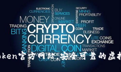 2023年最新Token官方网站，安全可靠的虚拟货币交易平台