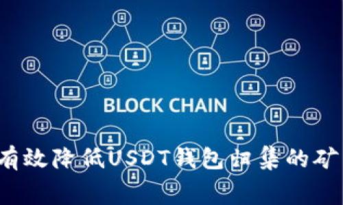 如何有效降低USDT钱包归集的矿工费？