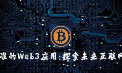 中国已批准的Web3应用：探