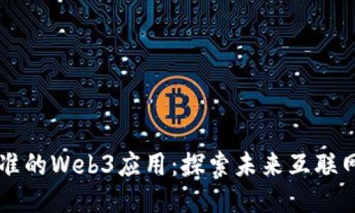 中国已批准的Web3应用:探索未来互联网的新可能