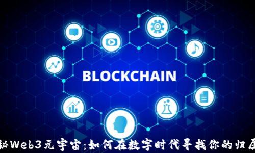 
探秘Web3元宇宙：如何在数字时代寻找你的归属感