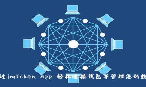如何通过imToken App 轻松连接钱包并管理您的数字资产