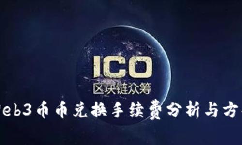 Web3币币兑换手续费分析与方案