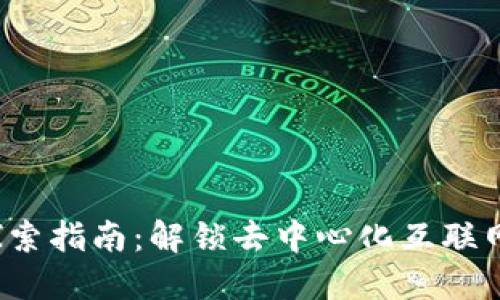 Web3探索指南：解锁去中心化互联网的未来