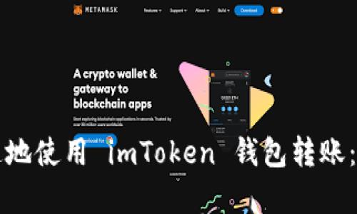 如何简单快速地使用 imToken 钱包转账：新手必看指南