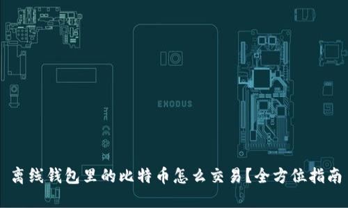 离线钱包里的比特币怎么交易？全方位指南