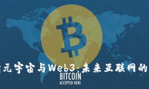 全面解读元宇宙与Web3：未来互联网的发展方向