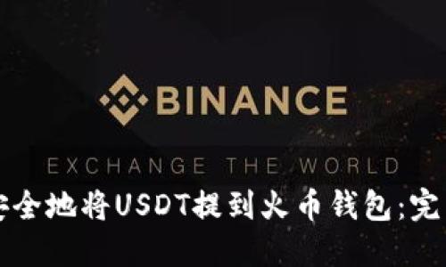 如何安全地将USDT提到火币钱包：完整指南