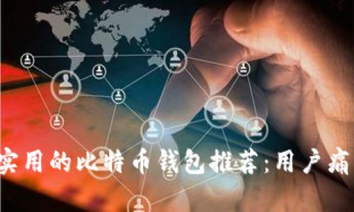 2023年最实用的比特币钱包推荐：用户痛点全面解决