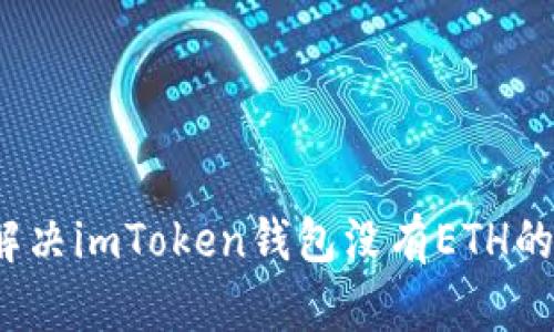 如何解决imToken钱包没有ETH的问题？
