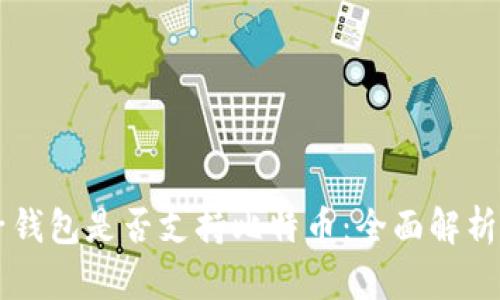 ### 麦子钱包是否支持比特币：全面解析和用户指南